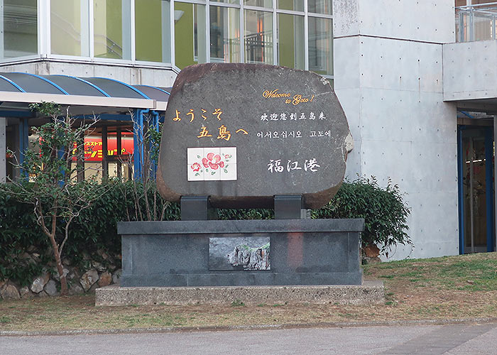 福江港石碑