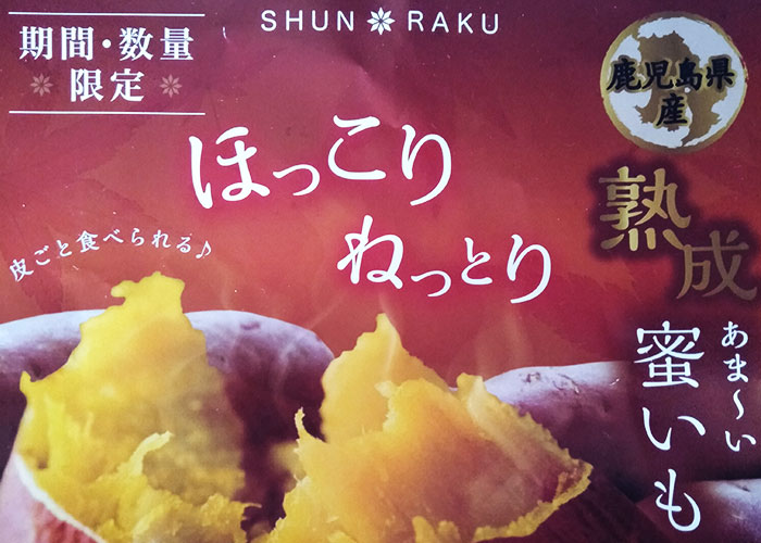 スーパーで買える焼き芋-SHUNRAKU-02