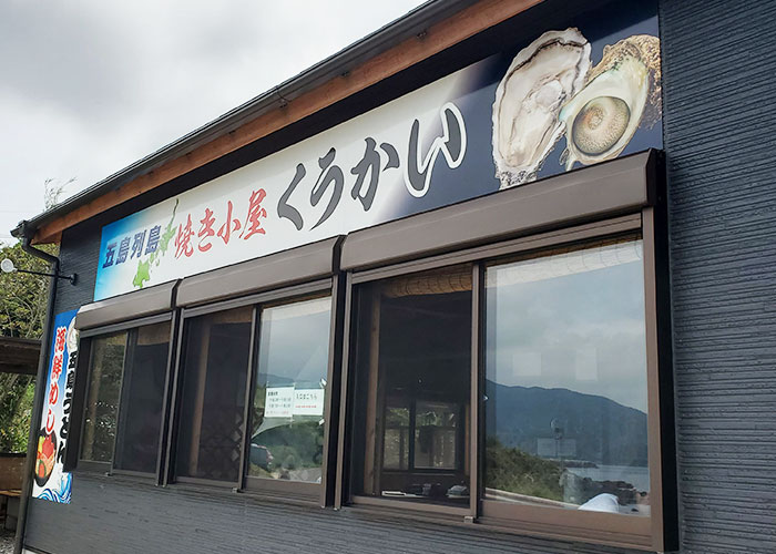 焼き小屋「くうかい」（五島市・福江島）で私のオススメは「海鮮丼」牡蠣のシーズン以外は新鮮な魚介を焼いて食べることが出来ます！ドライブで立ち寄りたい三井楽町のランチスポットです。