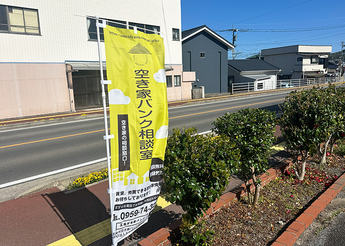 空き家バンク相談室