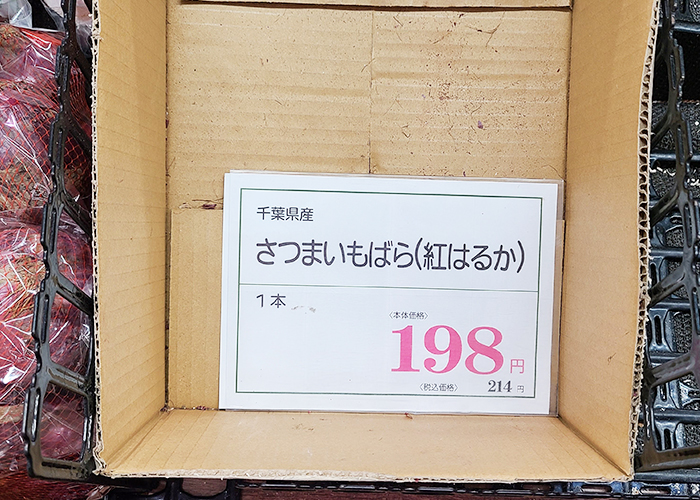 夏のさつまいも大調査-肉のハナマサ