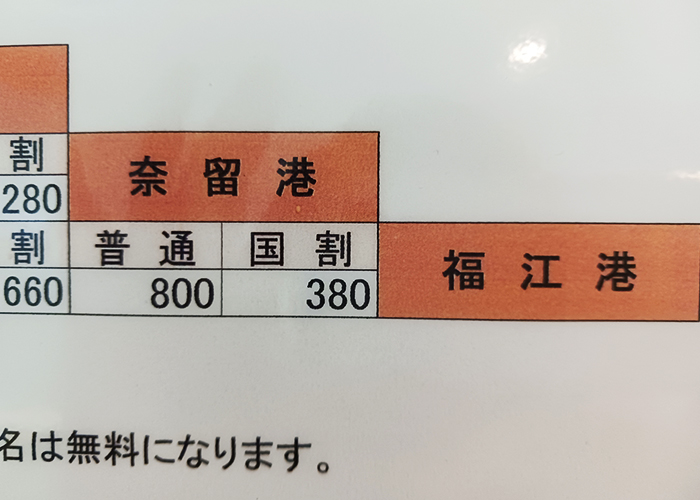 五島列島・奈留島への行き方-奈留島と福江島の料金表