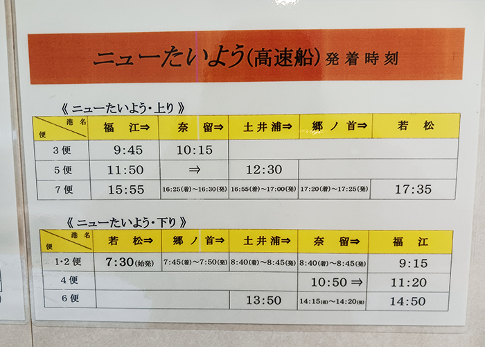 五島列島・奈留島への行き方-高速船ニューたいよう時刻表