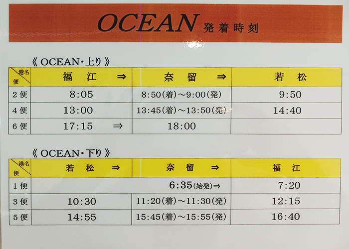 OSEAN時刻表