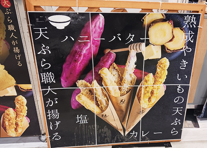 大阪の天ぷら専門店「天carat」（ユニークなネーミング）の安納芋の天ぷら