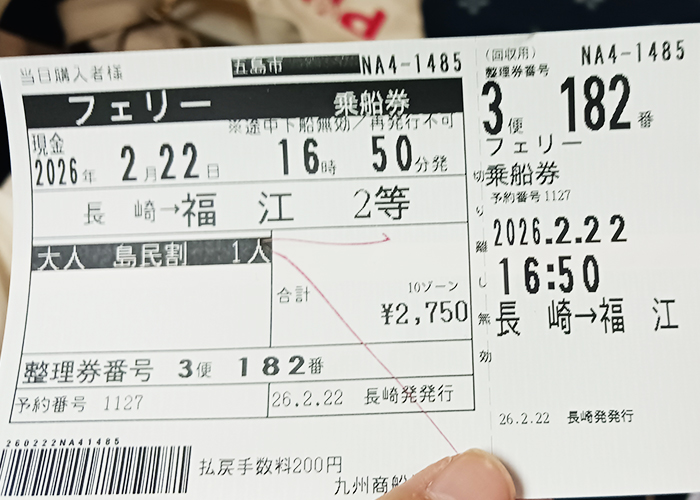 帰りのフェリー乗車券