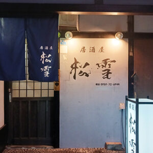 五島の人気居酒屋「松雪」五島の王道が味わえる！刺身・きびなご・唐揚げ、どれも旨し
