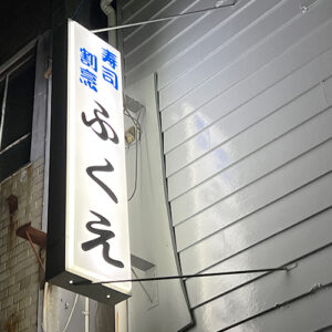 五島の魚と人情を味わう老舗料理店「味どころ ふくえ」箱フグ味噌や水イカ、五島の旬を堪能する島の人気店です
