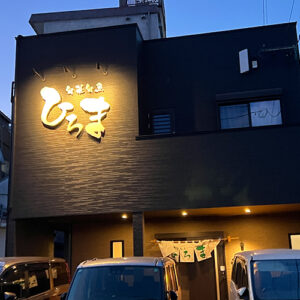五島の旬食材が楽しめる居酒屋「ひろま」は、だし巻き玉子や地魚せいろ蒸しが人気
