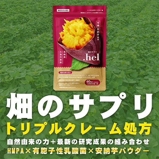 畑のサプリ.hel（ドットヘル）商品概要