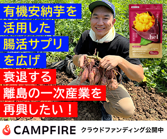 有機安納芋を活用した腸活サプリを広げ、衰退する離島の一次産業を再興したい！