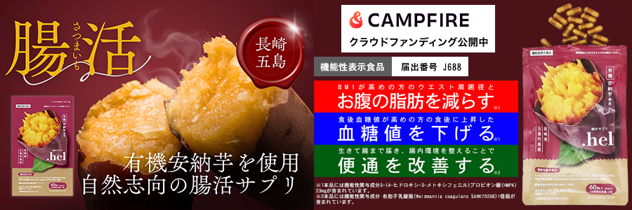 【クラウドファンディングに挑戦します！】私たちが作る有機安納芋の「規格外品」を有効活用して腸活サプリを作りました。「規格外品」は農家全体の問題であり、これに一石を投じます！ぜひ応援よろしくおねがいします！
