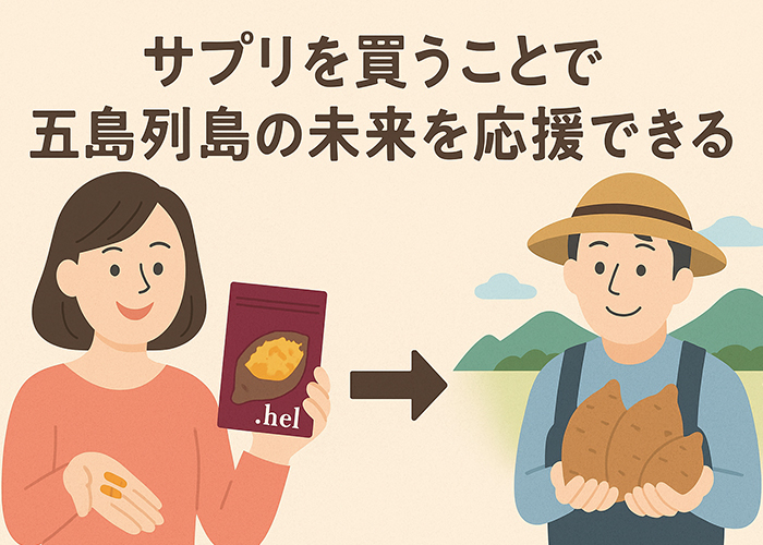 地域の未来も応援できるサプリ
