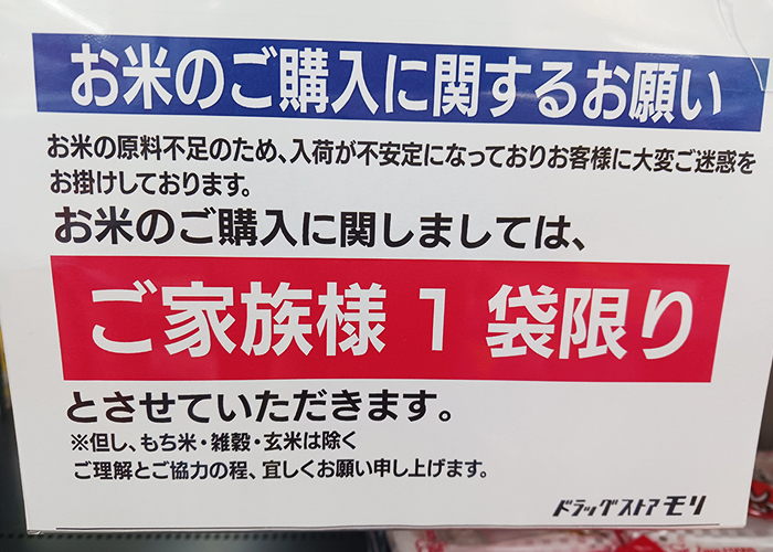 米価の上昇と品薄状態が続き、お一人様1袋までという制限の貼り紙