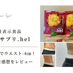 畑のサプリ.hel（ドットヘル）」を2ヶ月間飲んだら、ウエストー4㎝！正直な感想レビュー