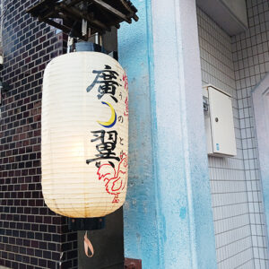 隠れ家感満点の焼き鳥店「廣ノ翼（こうのとり）」へ。コロッケやだし巻き卵も絶品！
