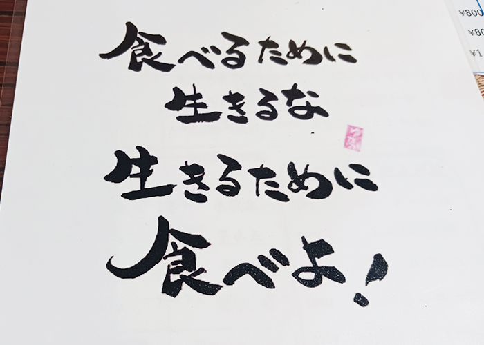 五島、丸山のメニュー裏の言葉「食べるために生きるな、生きるために食べよ!」