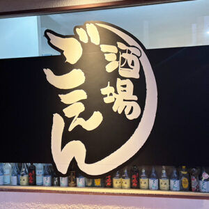 若き店主の挑戦！商店街を盛り上げる「酒場ごえん」五島の新鮮魚と島食材を味わえる居酒屋