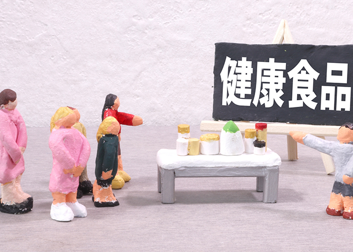 トクホや健康食品との明確な違い