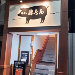 厳選した五島美豚と五島豚の焼肉専門店「味よし豚とん」誕生！店長おすすめロースは絶品