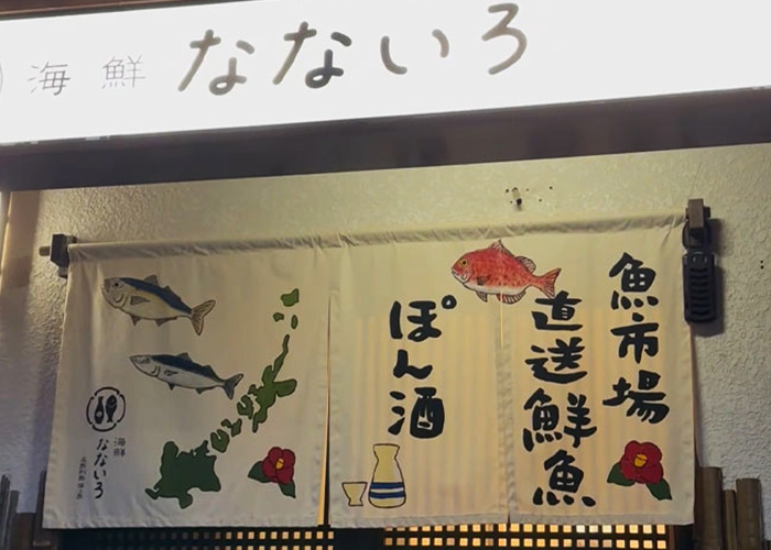 五島・海鮮なないろ 店名の意味