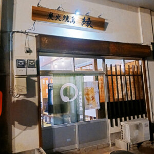 【五島グルメ】富江の路地裏で見つけた名店「炭火焼鳥 縁」で味わう五島豚と絶品焼き鳥丼