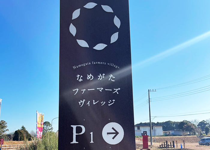 「らぽっぽ なめがたファーマーズヴィレッジ」の看板