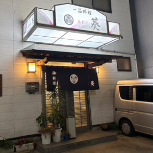 【五島グルメ】五島牛ステーキと海鮮の共演！地元で愛される名店「一品料理 葵」の実力