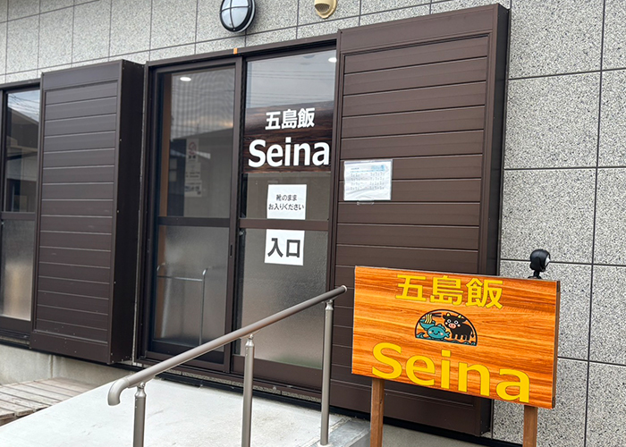 【五島グルメ】空港から車で5分！絶景と五島牛を味わう定食屋「五島飯Seina」