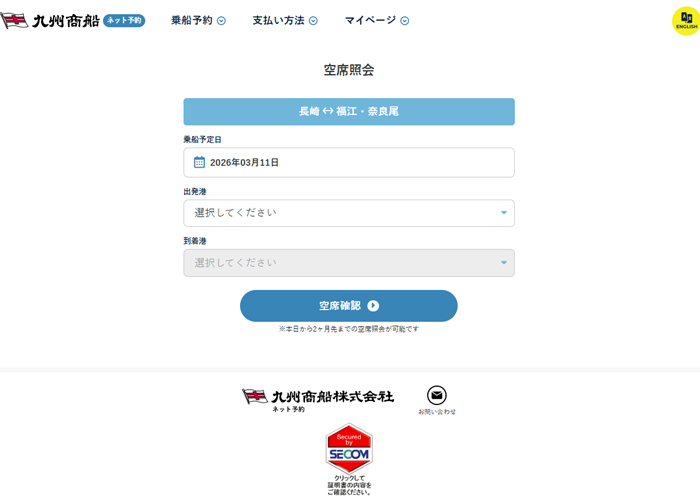 インターネット予約の場合、乗船日の2ヶ月前の同日午前9時から予約が可能