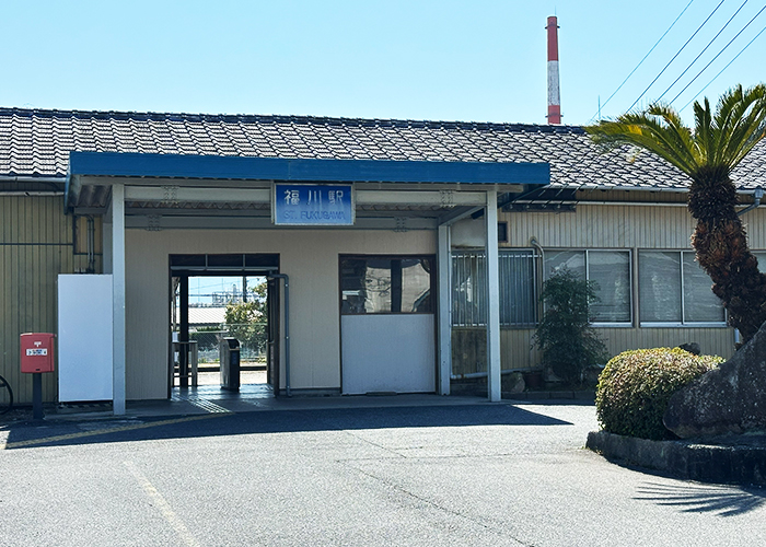 福川(ふくがわ)駅
