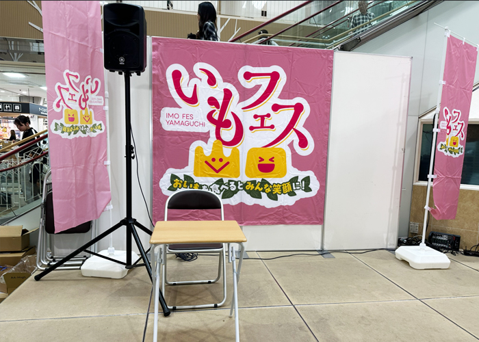 いもフェスミニステージ