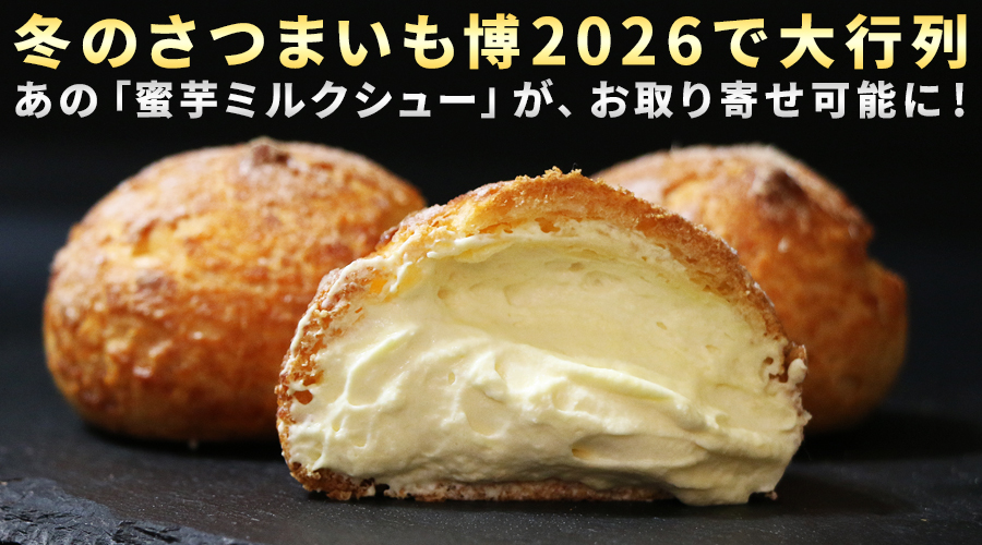 冬のさつまいも博2026で大行列！あの蜜芋ミルクシューが、全国どこからでもお取り寄せ可能に！数量限定の為、お早めに
