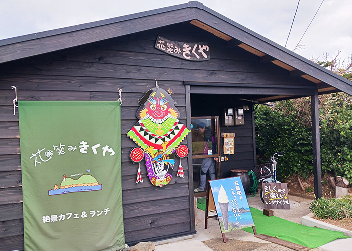 花笑み きくや