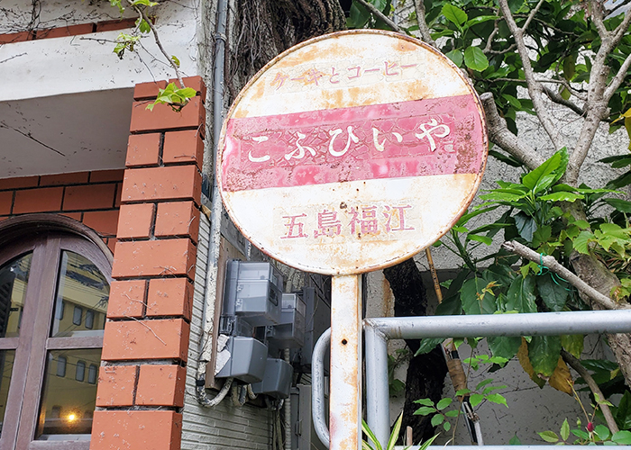 こふひいや