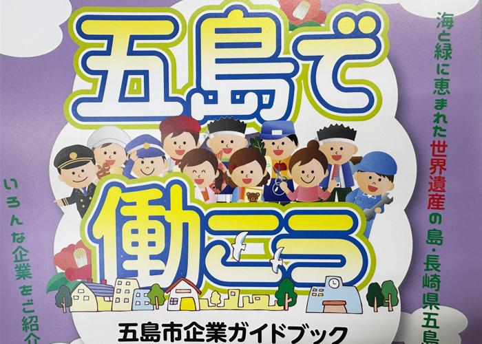 五島列島の主要産業と最新の求人状況
