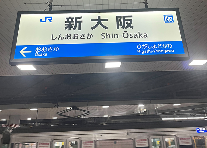 新大阪駅