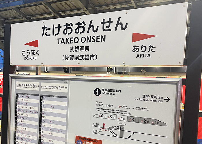 武雄温泉駅