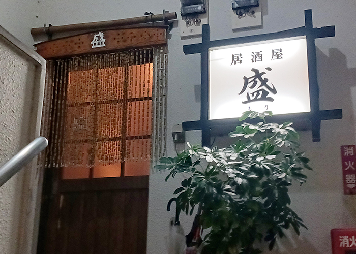 居酒屋 盛（もり）