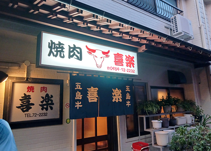 焼肉 喜楽