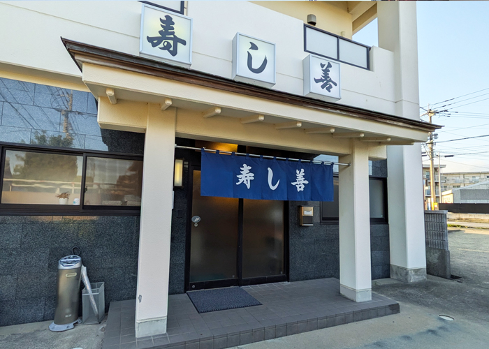 寿し善