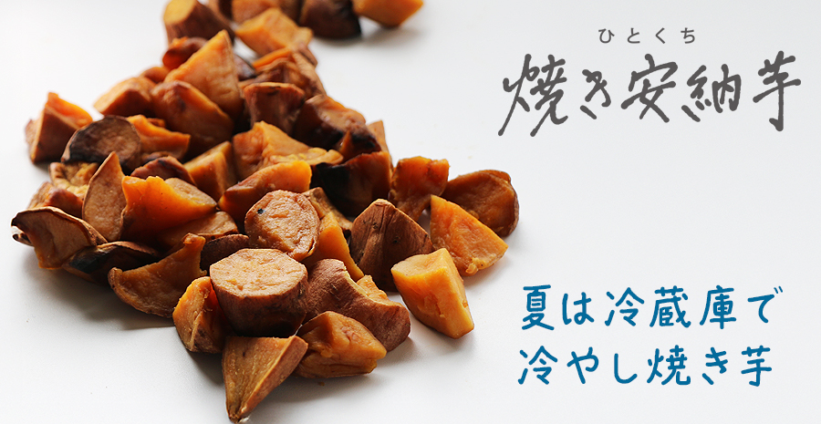 夏は冷蔵庫で冷やしてもおいしいよ！冷やし焼き芋でどうぞ