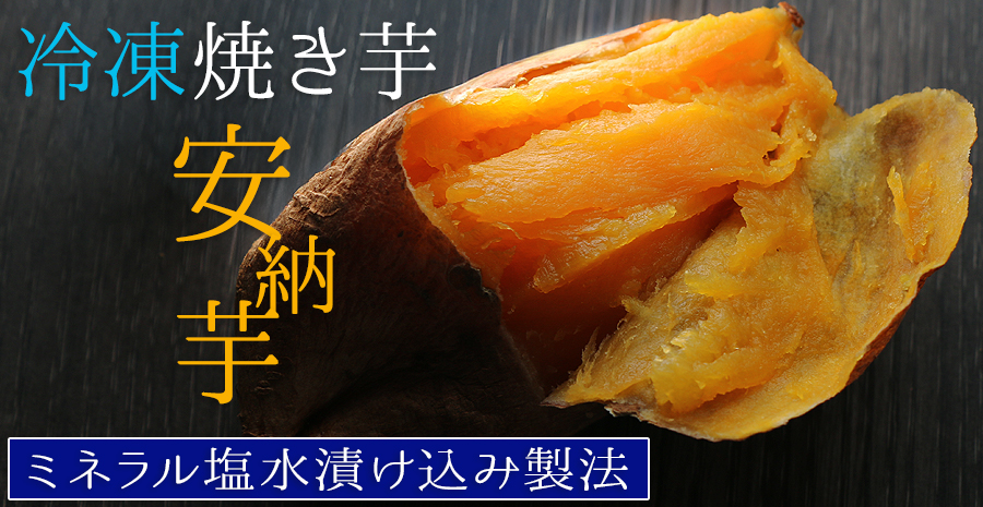 有機安納芋の冷凍焼き芋！安心して皮ごと食べられます