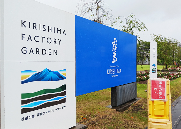 芋焼酎メーカー・霧島酒造の工場兼テーマパーク