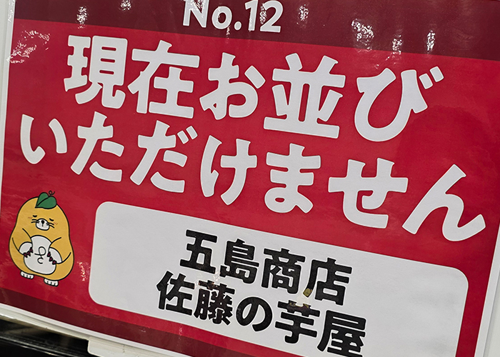 冬のさつまいも博の完売札